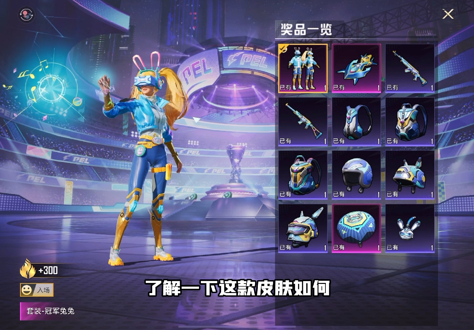 結論：時尚與整體實力共存，重新定義競技場時尚